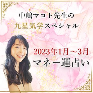中嶋マコト先生の九星気学スペシャル　2023年1月～3月