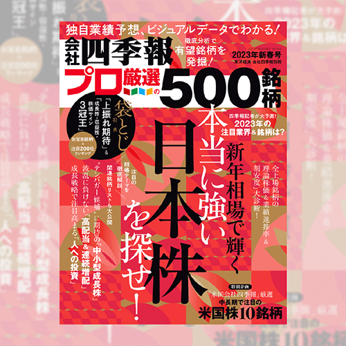 会社四季報 プロ500編集部