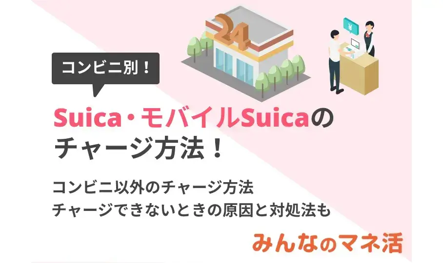 【コンビニ別】Suica・モバイルSuicaのチャージ方法！コンビニ以外のチャージ方法についても解説