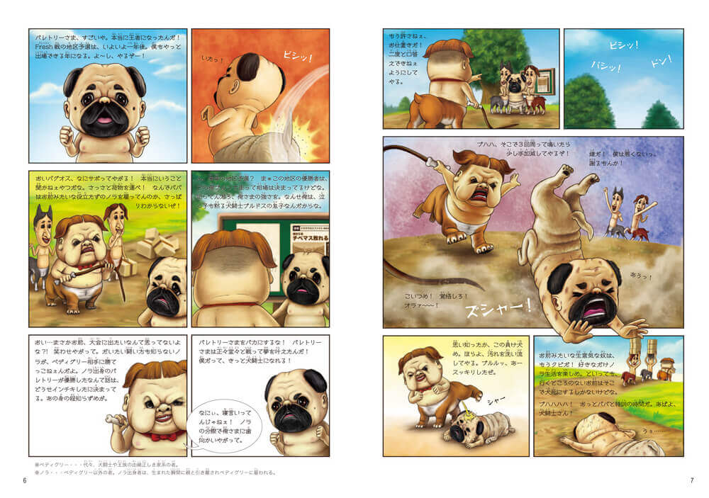 新次元の漫画絵本「犬闘士　イヌタウロス」
